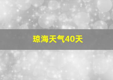 琼海天气40天