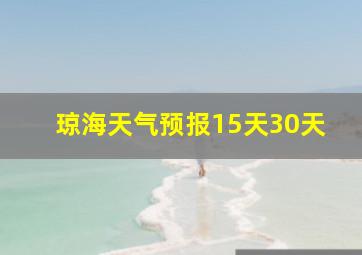 琼海天气预报15天30天