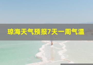 琼海天气预报7天一周气温