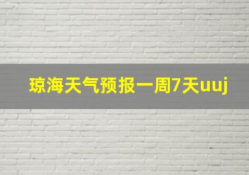 琼海天气预报一周7天uuj