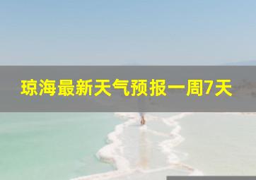 琼海最新天气预报一周7天