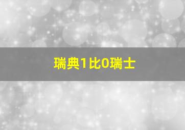 瑞典1比0瑞士