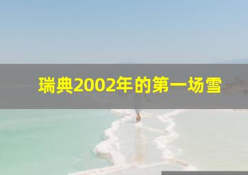 瑞典2002年的第一场雪