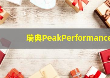 瑞典PeakPerformance