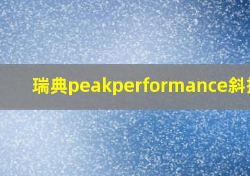 瑞典peakperformance斜挎包