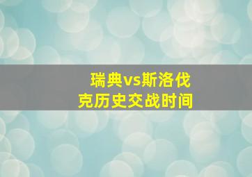 瑞典vs斯洛伐克历史交战时间