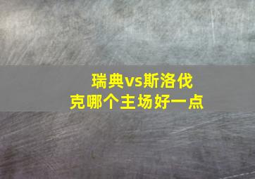 瑞典vs斯洛伐克哪个主场好一点