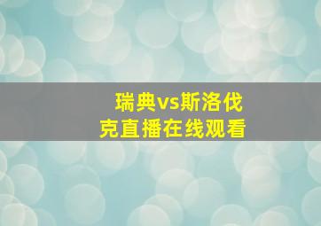 瑞典vs斯洛伐克直播在线观看