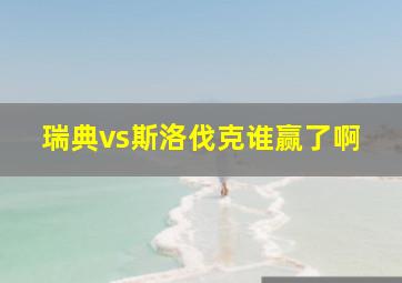 瑞典vs斯洛伐克谁赢了啊