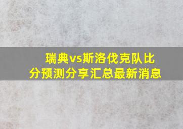 瑞典vs斯洛伐克队比分预测分享汇总最新消息