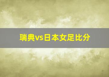 瑞典vs日本女足比分