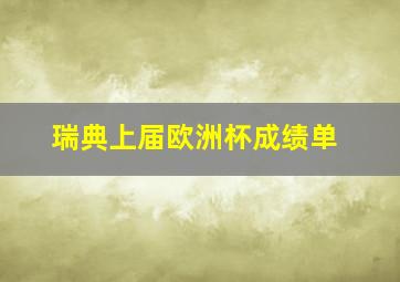 瑞典上届欧洲杯成绩单