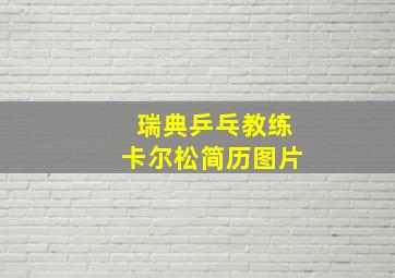 瑞典乒乓教练卡尔松简历图片