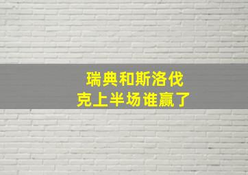 瑞典和斯洛伐克上半场谁赢了