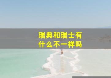 瑞典和瑞士有什么不一样吗