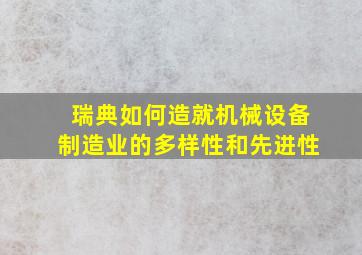 瑞典如何造就机械设备制造业的多样性和先进性