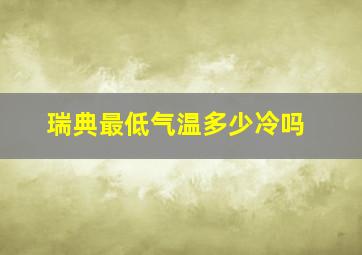 瑞典最低气温多少冷吗