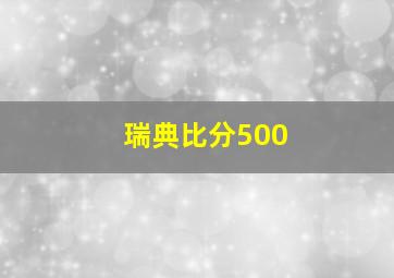 瑞典比分500