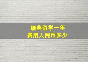 瑞典留学一年费用人民币多少