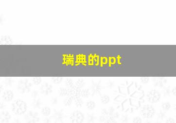 瑞典的ppt