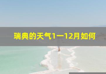 瑞典的天气1一12月如何