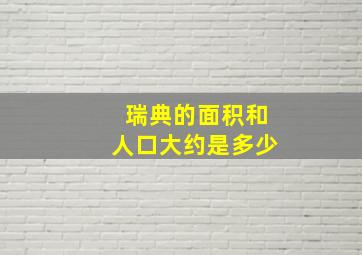 瑞典的面积和人口大约是多少