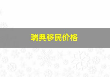 瑞典移民价格