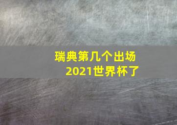 瑞典第几个出场2021世界杯了