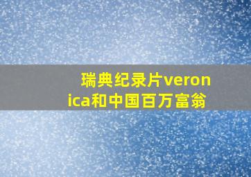 瑞典纪录片veronica和中国百万富翁