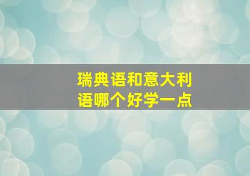 瑞典语和意大利语哪个好学一点