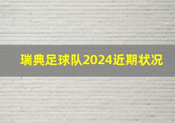 瑞典足球队2024近期状况