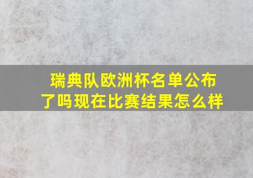 瑞典队欧洲杯名单公布了吗现在比赛结果怎么样