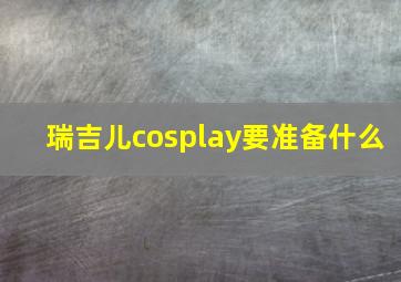 瑞吉儿cosplay要准备什么