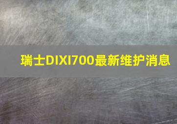 瑞士DIXI700最新维护消息