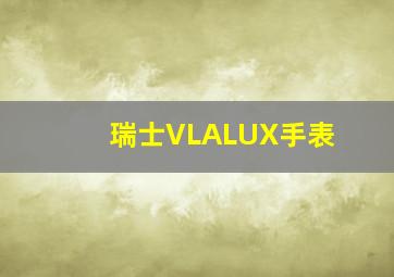 瑞士VLALUX手表