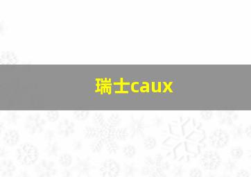 瑞士caux