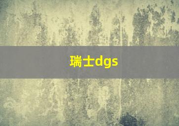 瑞士dgs