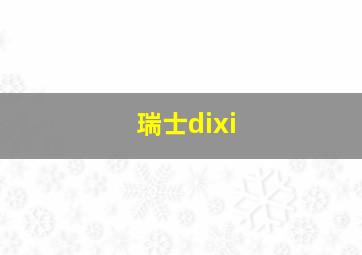 瑞士dixi