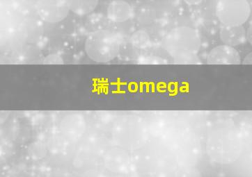 瑞士omega