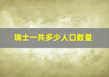 瑞士一共多少人口数量