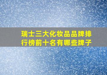 瑞士三大化妆品品牌排行榜前十名有哪些牌子