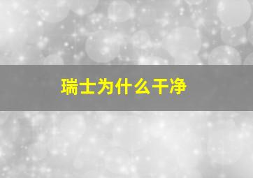 瑞士为什么干净