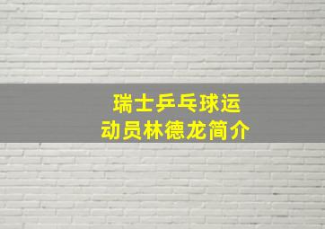 瑞士乒乓球运动员林德龙简介