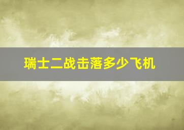 瑞士二战击落多少飞机