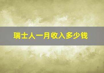 瑞士人一月收入多少钱