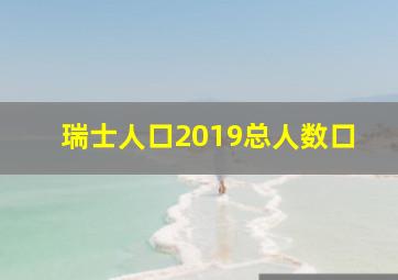 瑞士人口2019总人数口