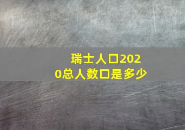 瑞士人口2020总人数口是多少