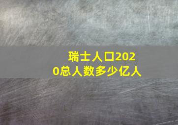 瑞士人口2020总人数多少亿人