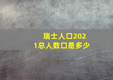 瑞士人口2021总人数口是多少