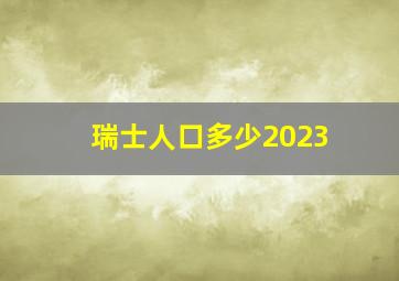 瑞士人口多少2023